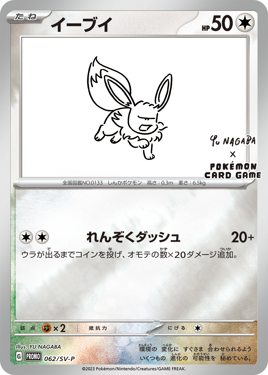 イーブイ (PROMO-062/SV-P) Nagaba