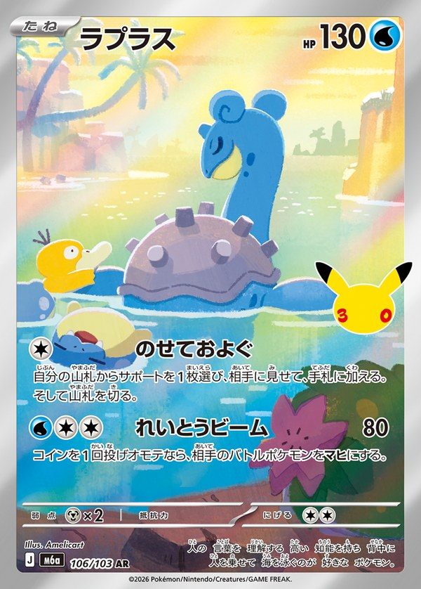 Lapras AR (m6a-106/103) 30th