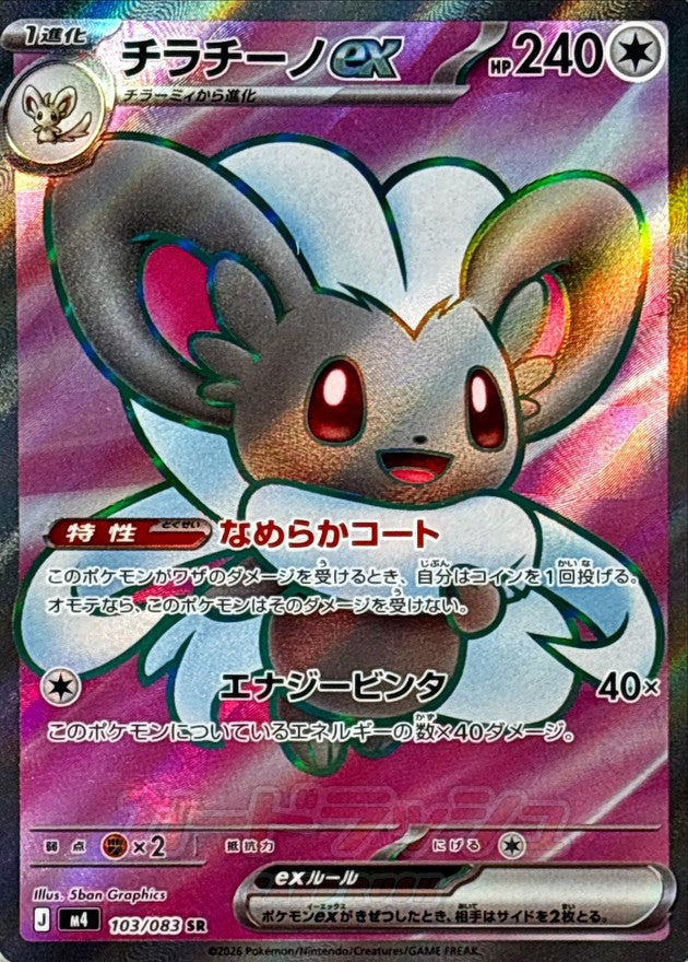 Cinccino ex SR (m4-103/083)