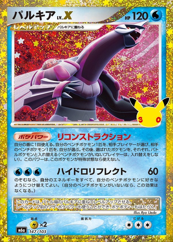 Palkia LV.X 30th (m6a-147/103)