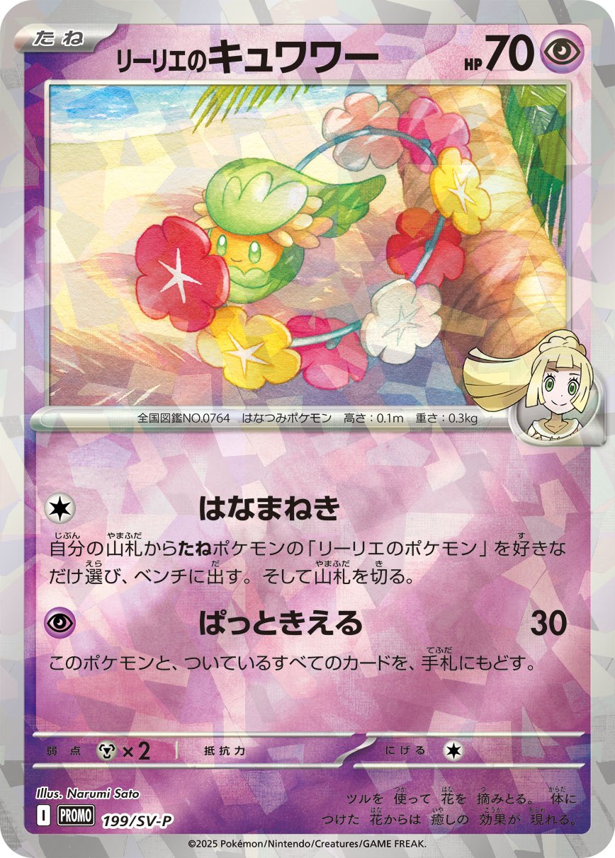 Lillie's Comfey (unopen) PROMO (199/SV-P)
