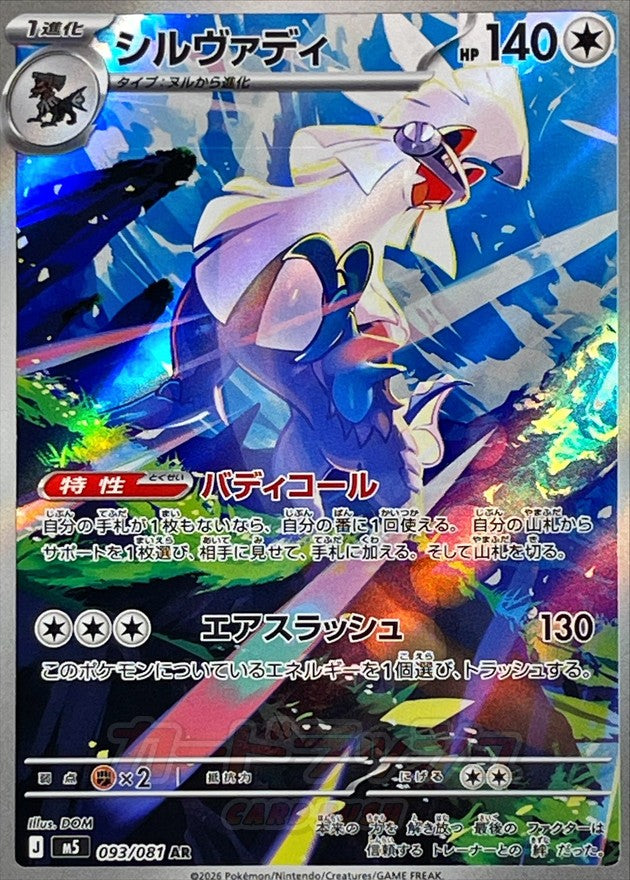 Silvally AR (m5-093/081)