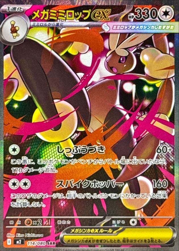 MEGA Lopunny ex SAR (M2-114/080)
