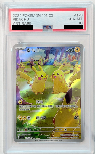 【PSA10】 ピカチュウ AR (151C 173/151) 中国語版