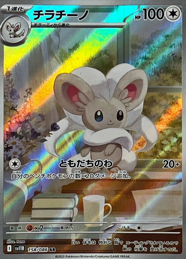 Cinccino AR (sv11b-158/086)