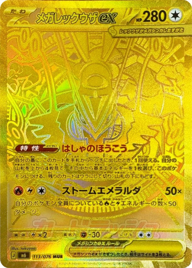 Mega Rayquaza ex MUR (m6-113/076)