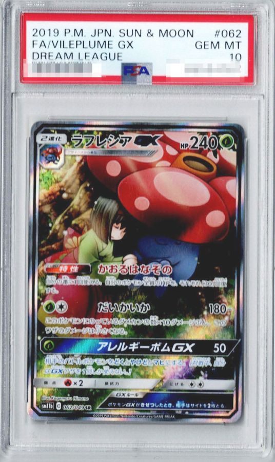 【PSA10】 Vileplume GX SA SR (sm11b-062/049)
