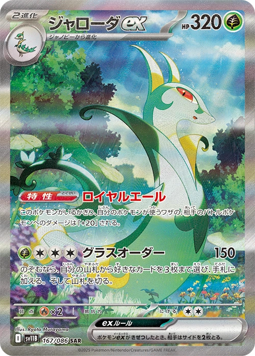 Serperior ex SAR (sv11b-167/086)