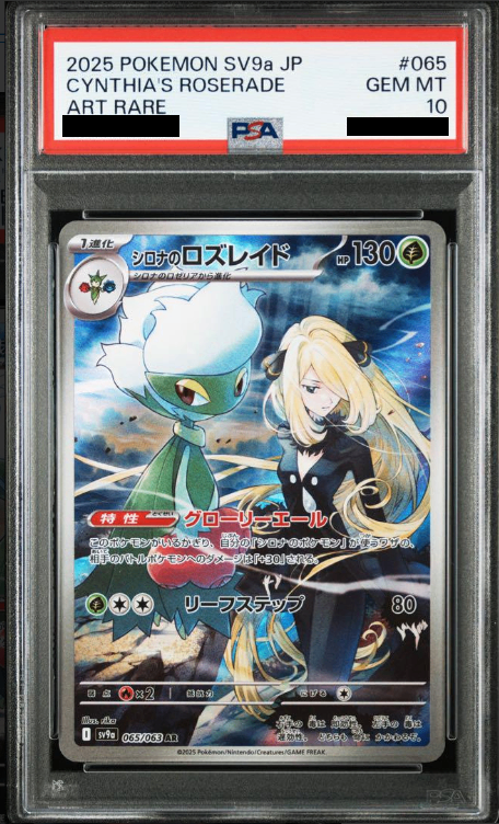 【PSA10】 シロナのロズレイド AR (sv9a-065/063)