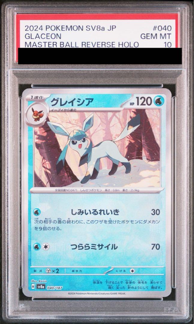 【PSA10】 Glaceon Master Ball Mirror (sv8a-040/187)