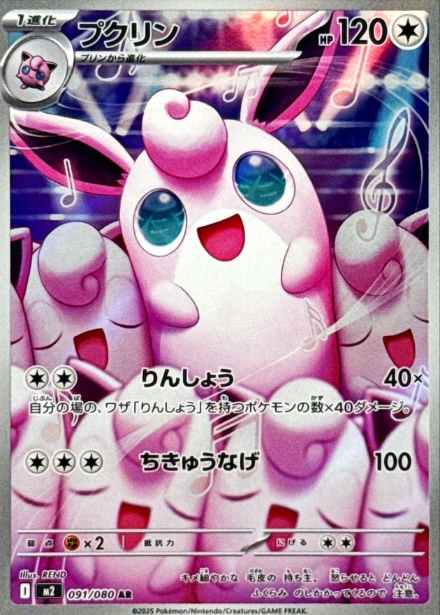 Wigglytuff AR (m2-091/080)