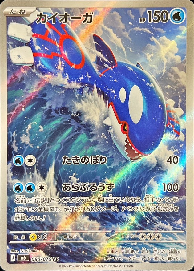 Kyogre AR (m6-080/076)
