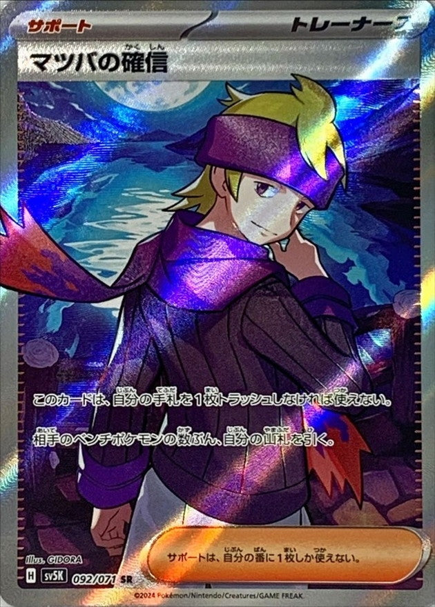 Morty's Conviction SR (sv5k-092/071)