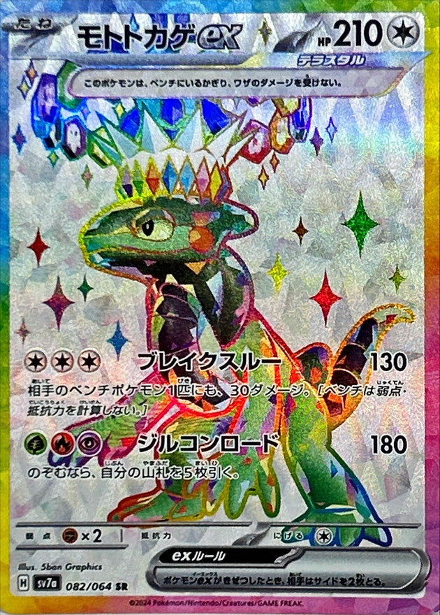 Cyclizar ex SR (sv7a-082/064)