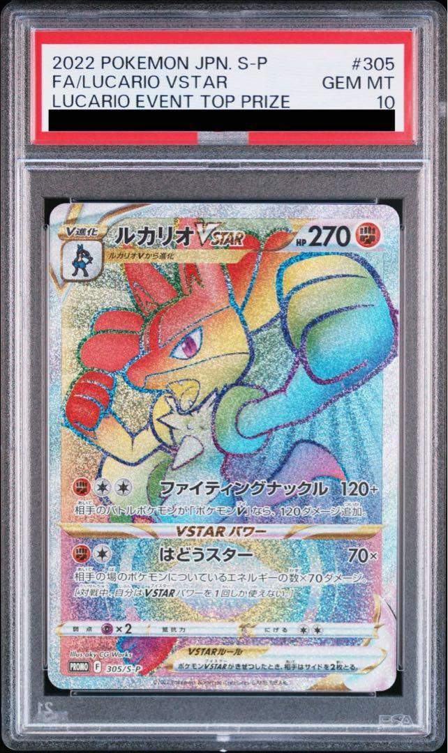 【PSA10】 ルカリオVSTAR HR (PROMO-305/S-P)
