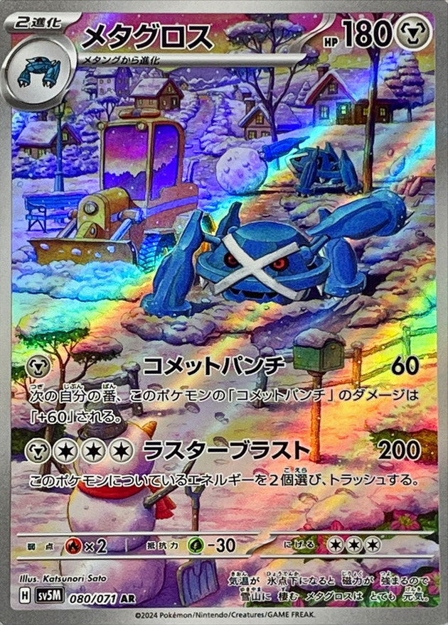 Metagross AR (sv5m-080/071)