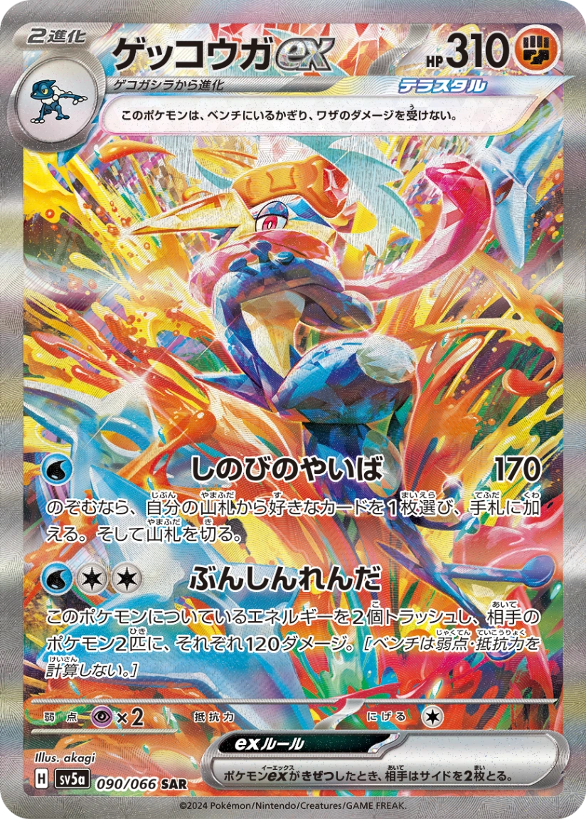 Greninja ex SAR (sv5a-090/066)