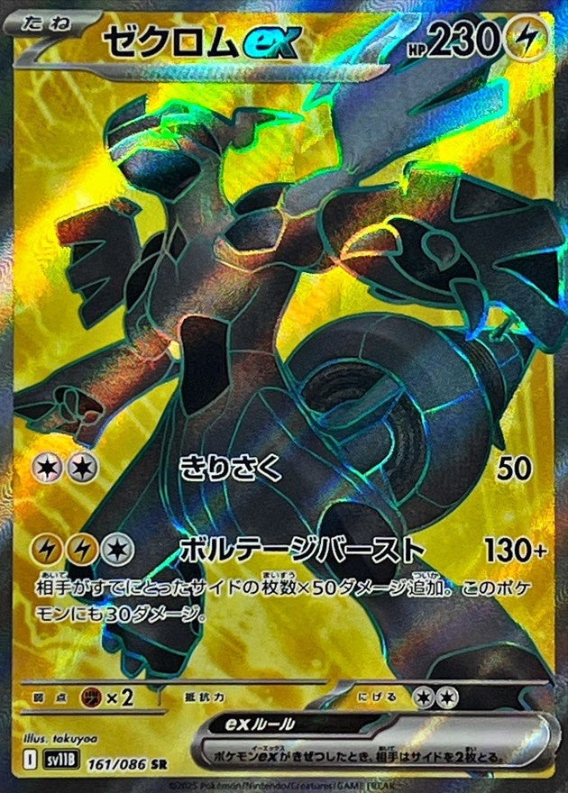 Zekrom ex SR (sv11b-161/086)