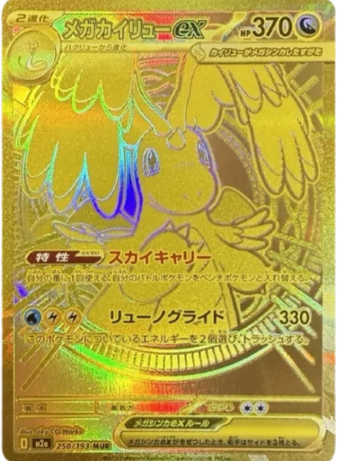Mega Dragonite ex MUR MUR (M2a-250/193)