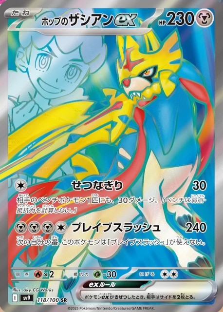 Hop's Zacian ex SR (sv9-118/100)