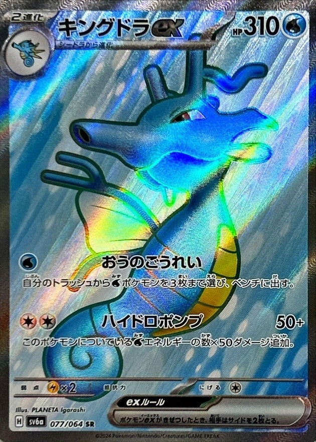 Kingdra ex SR (sv6a-077/064)