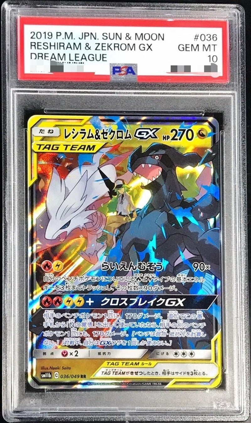 【PSA10】 レシラム＆ゼクロムGX RR (SM11b 036/049)