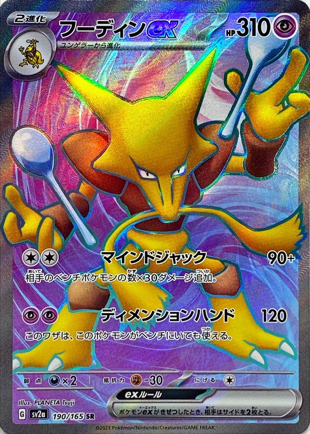Alakazam ex SR (sv2a-190/165)