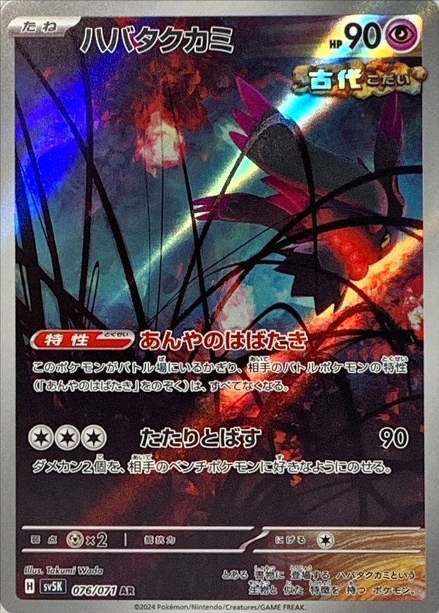 Flutter Mane AR (sv5k-076/071)
