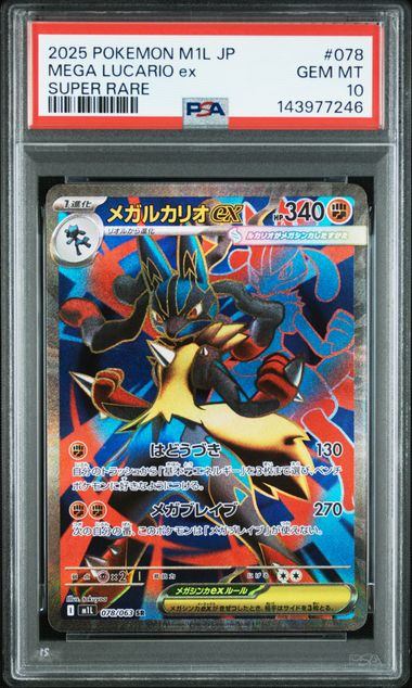 【PSA10】 メガルカリオ SR (M1L-078/063)
