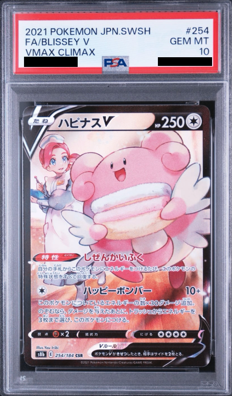 PSA10 ハピナスV (s8b-254/184)