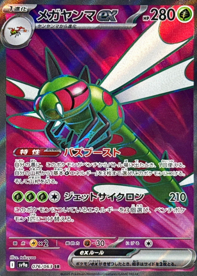Yanmega ex SR (sv9a-076/063)