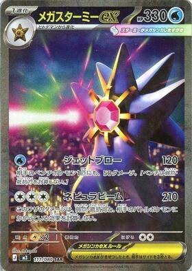 Mega Starmie ex SAR (m3-111/080)